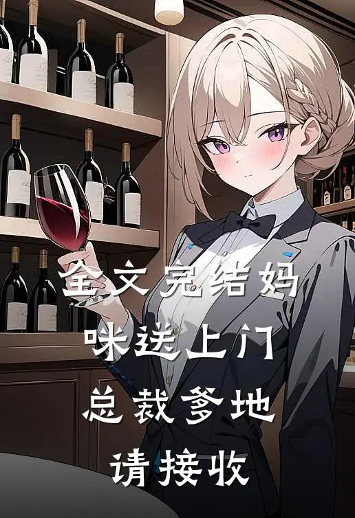 全文完结妈咪送上门，总裁爹地请接收