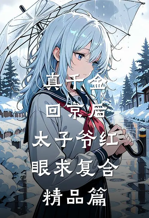 真千金回京后，太子爷红眼求复合精品篇
