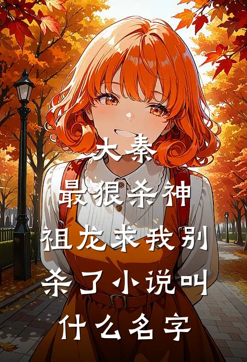 大秦：最狠杀神，祖龙求我别杀了小说叫什么名字