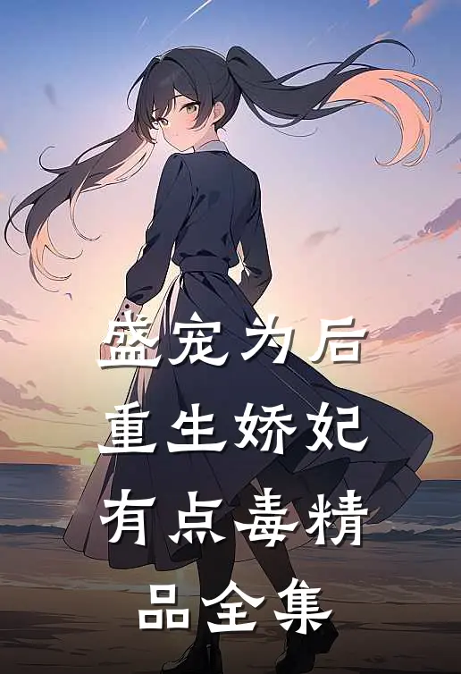 盛宠为后重生娇妃有点毒精品全集