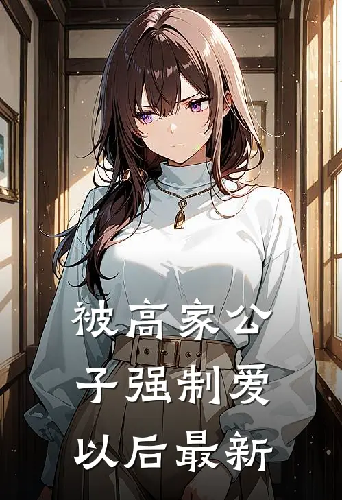 被高家公子强制爱以后最新