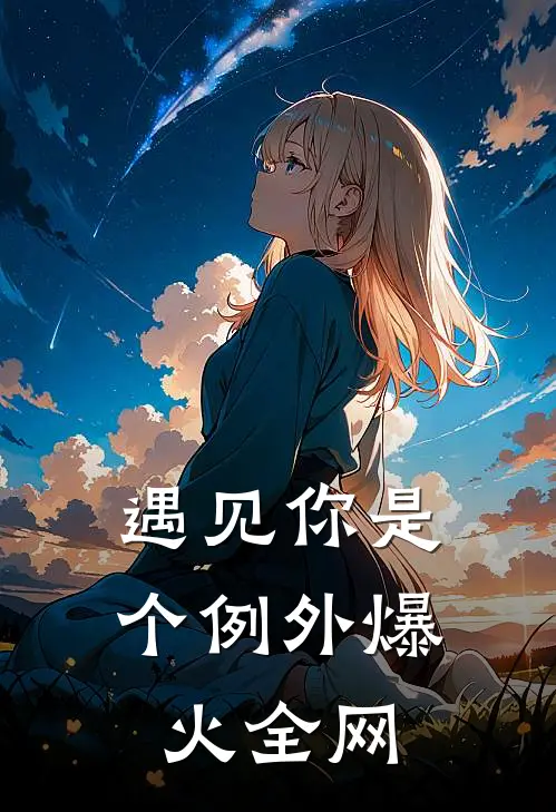 遇见你是个例外爆火全网