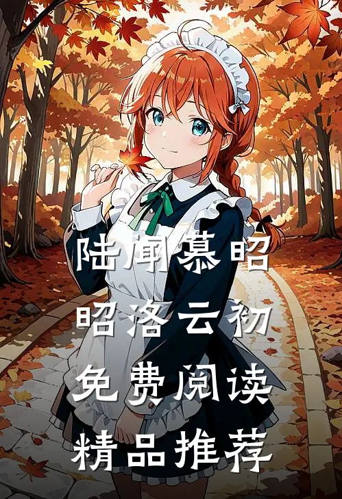 陆闻慕昭昭洛云初免费阅读精品推荐