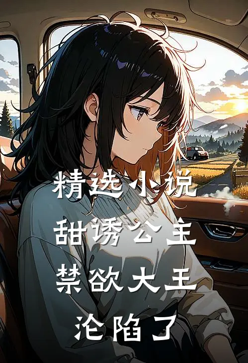 精选小说甜诱公主，禁欲大王沦陷了