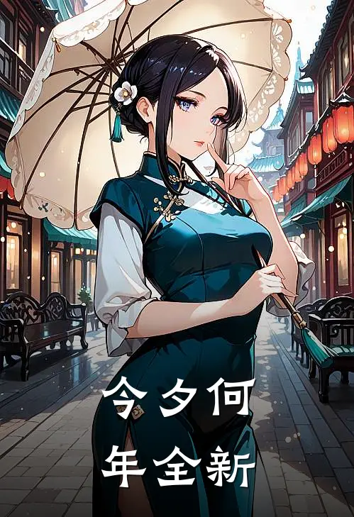 今夕何年全新