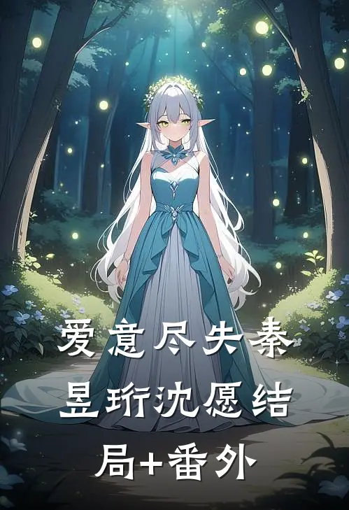 爱意尽失秦昱珩沈愿结局+番外