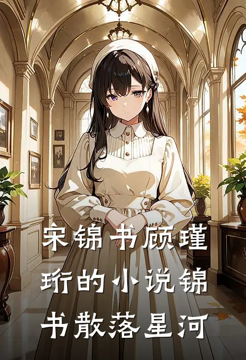 宋锦书顾瑾珩的小说锦书散落星河
