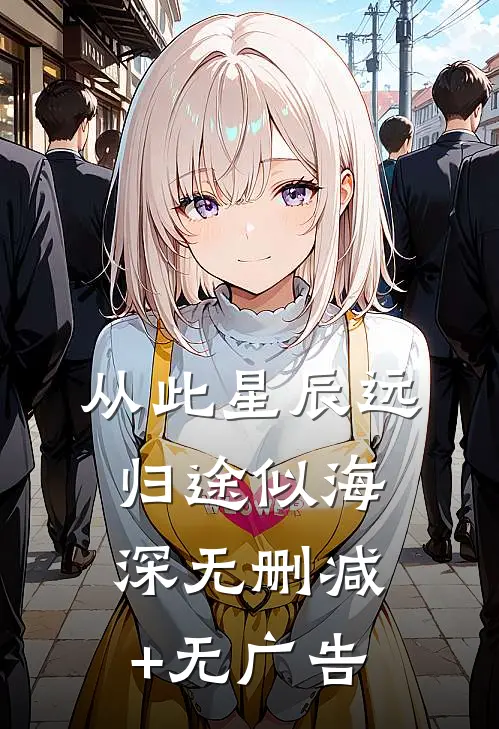 从此星辰远，归途似海深无删减+无广告