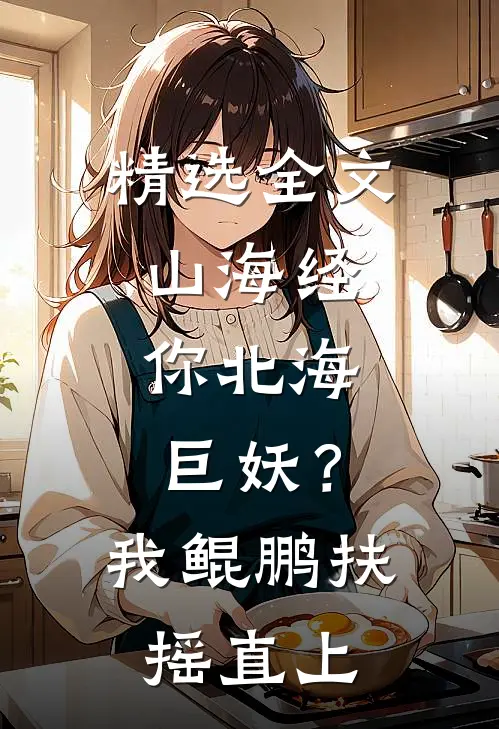精选全文山海经：你北海巨妖？我鲲鹏扶摇直上