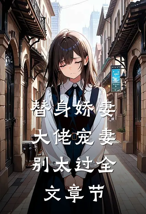 替身娇妻：大佬宠妻别太过全文章节