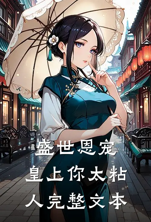 盛世恩宠：皇上你太粘人完整文本