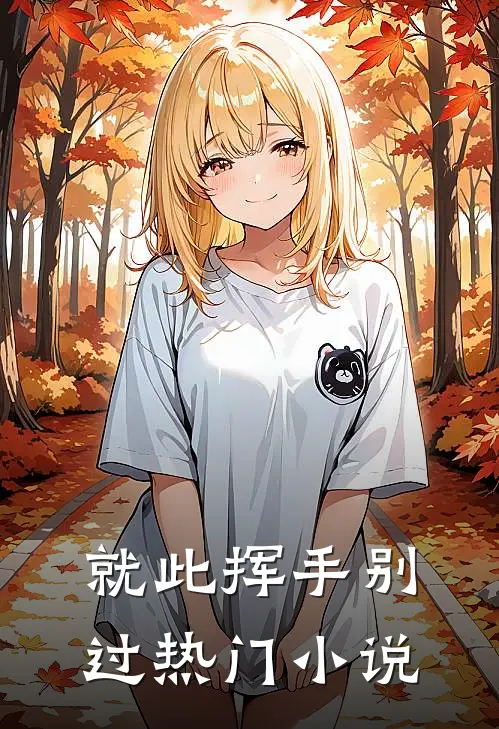 就此挥手别过热门小说