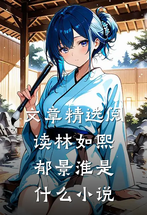 文章精选阅读林如熙郁景淮是什么小说