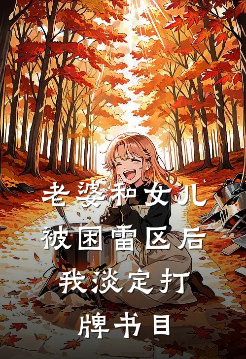 老婆和女儿被困雷区后，我淡定打牌书目