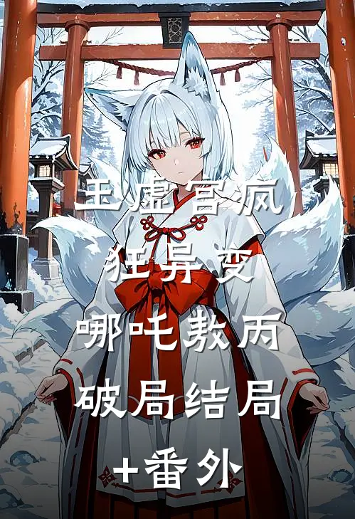 玉虚宫疯狂异变：哪吒敖丙破局结局+番外