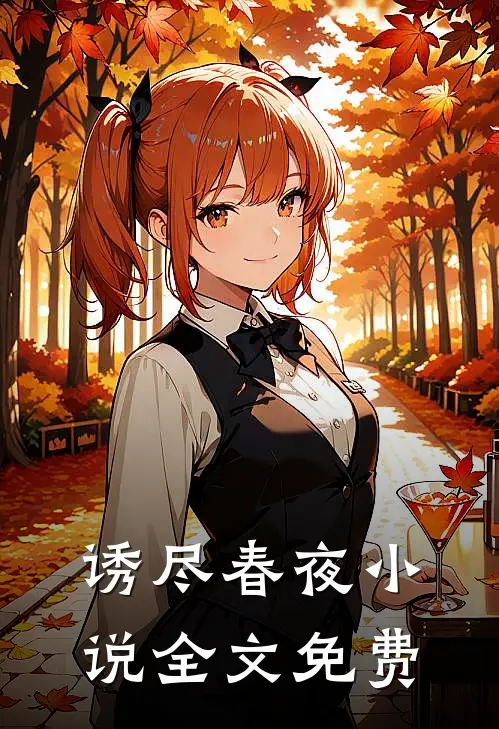 诱尽春夜小说全文免费