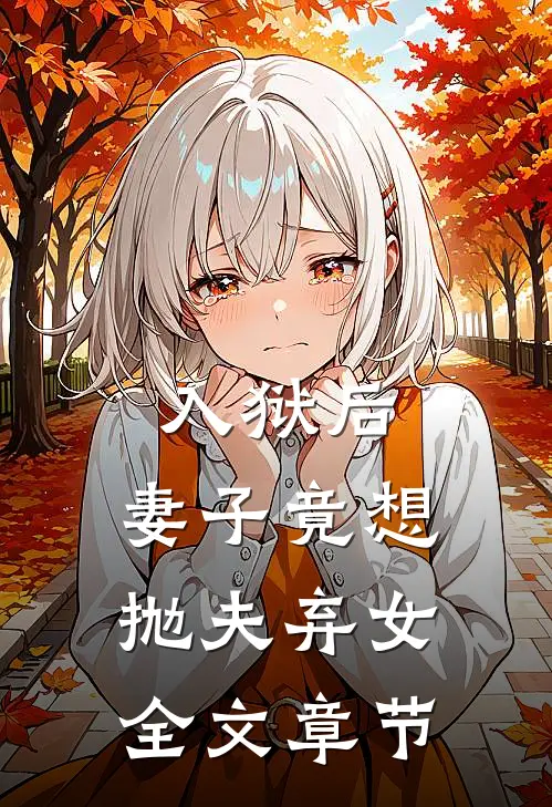 入狱后，妻子竟想抛夫弃女全文章节