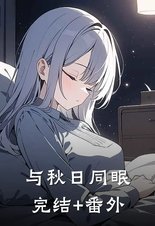 与秋日同眠完结+番外