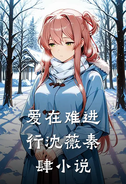 爱在难进行沈薇秦肆小说