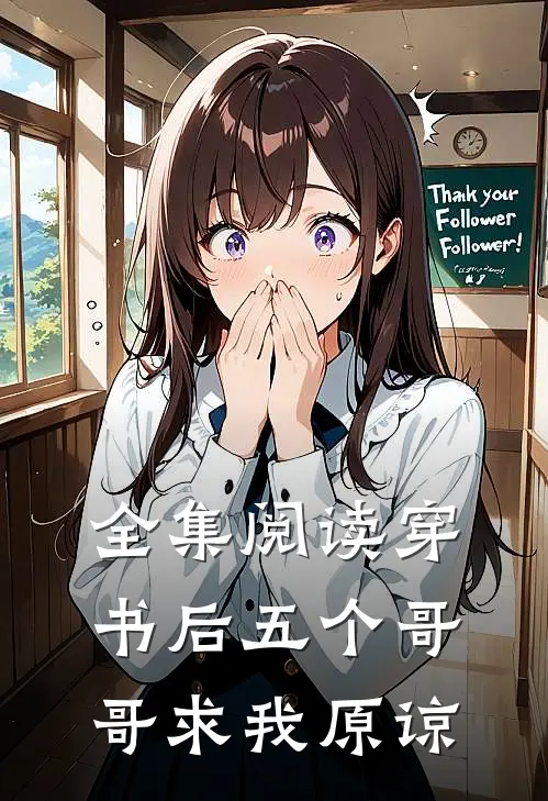 全集阅读穿书后五个哥哥求我原谅