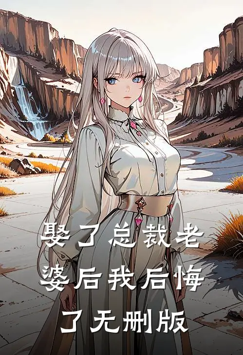 娶了总裁老婆后我后悔了无删版