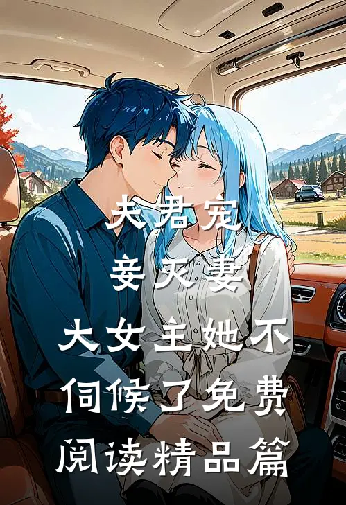 夫君宠妾灭妻,大女主她不伺候了免费阅读精品篇