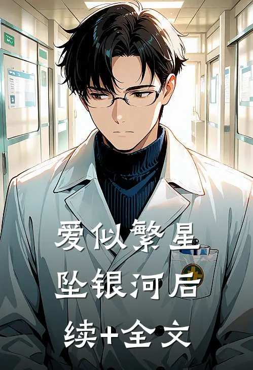 爱似繁星坠银河后续+全文