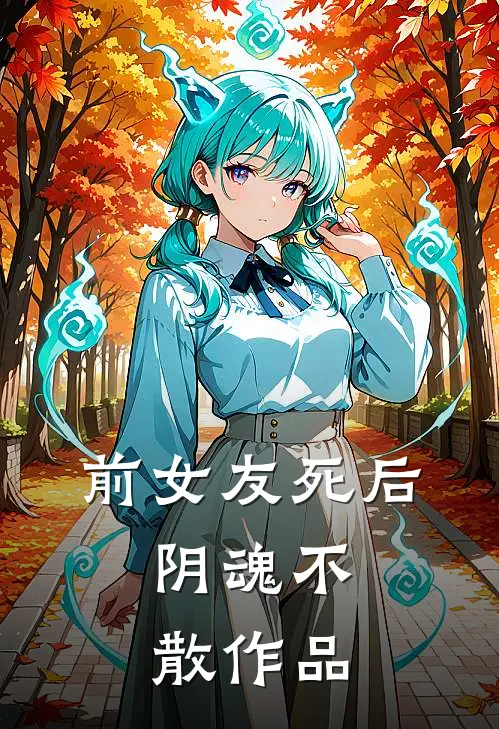 前女友死后，阴魂不散作品