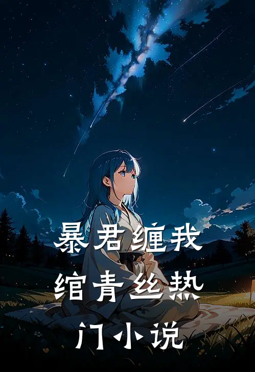 暴君缠我绾青丝热门小说