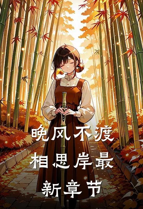 晚风不渡相思岸最新章节
