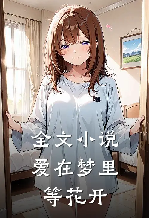 全文小说爱在梦里等花开