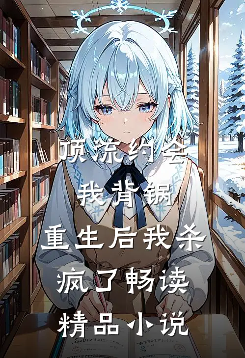 顶流约会我背锅，重生后我杀疯了畅读精品小说