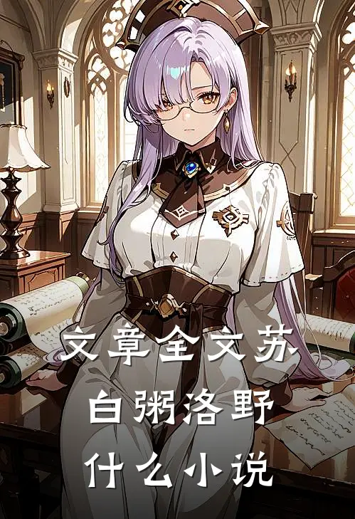 文章全文苏白粥洛野什么小说