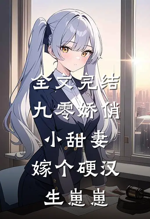 全文完结九零娇俏小甜妻,嫁个硬汉生崽崽