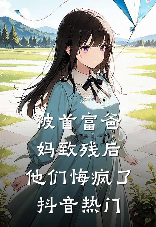 被首富爸妈致残后，他们悔疯了抖音热门