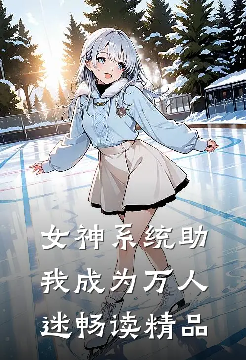 女神系统助我成为万人迷畅读精品