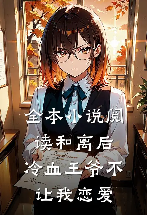 全本小说阅读和离后，冷血王爷不让我恋爱
