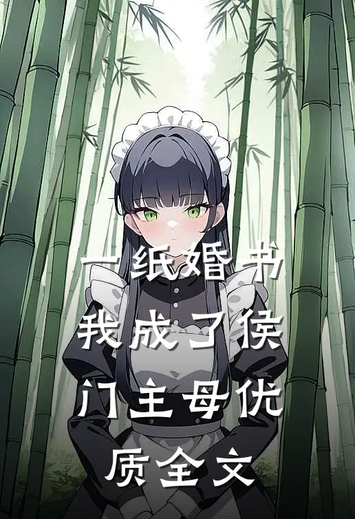 一纸婚书，我成了侯门主母优质全文
