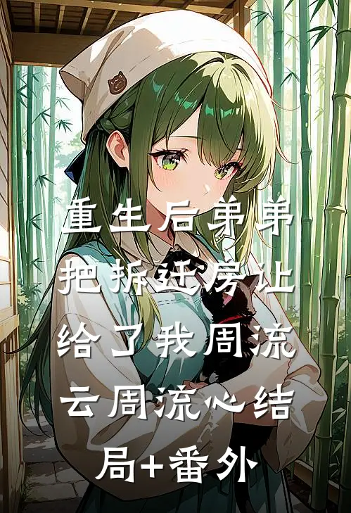 重生后弟弟把拆迁房让给了我周流云周流心结局+番外
