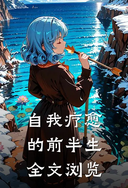 自我疗愈的前半生全文浏览