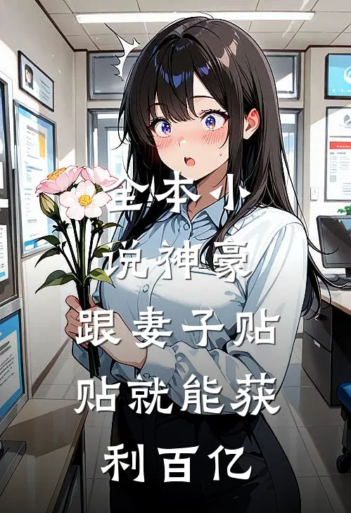 全本小说神豪：跟妻子贴贴就能获利百亿