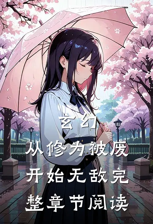 玄幻：从修为被废开始无敌完整章节阅读