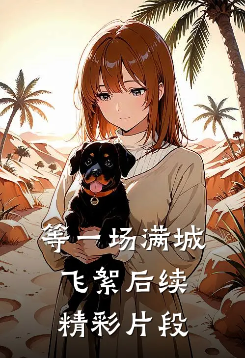 等一场满城飞絮后续精彩片段