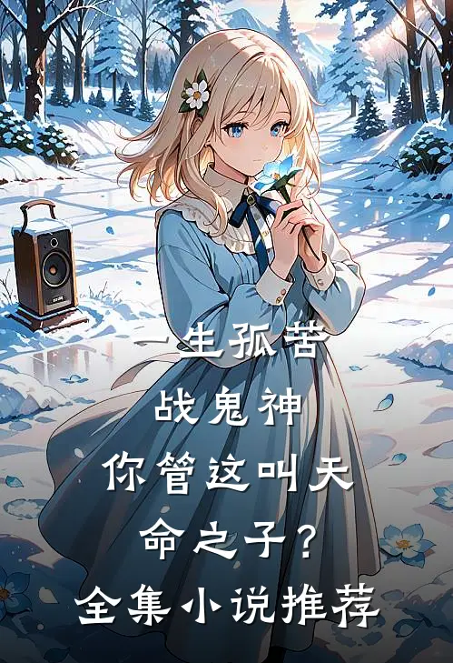 一生孤苦战鬼神，你管这叫天命之子？全集小说推荐