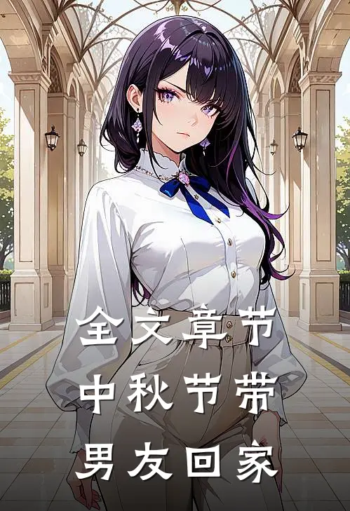 全文章节中秋节带男友回家