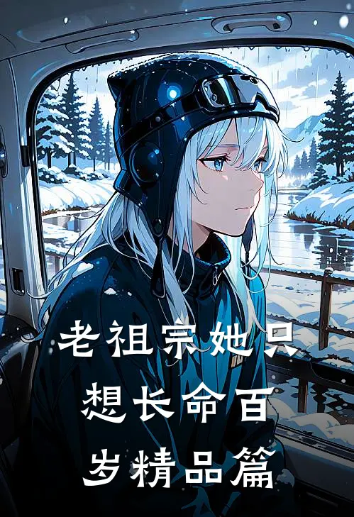 老祖宗她只想长命百岁精品篇