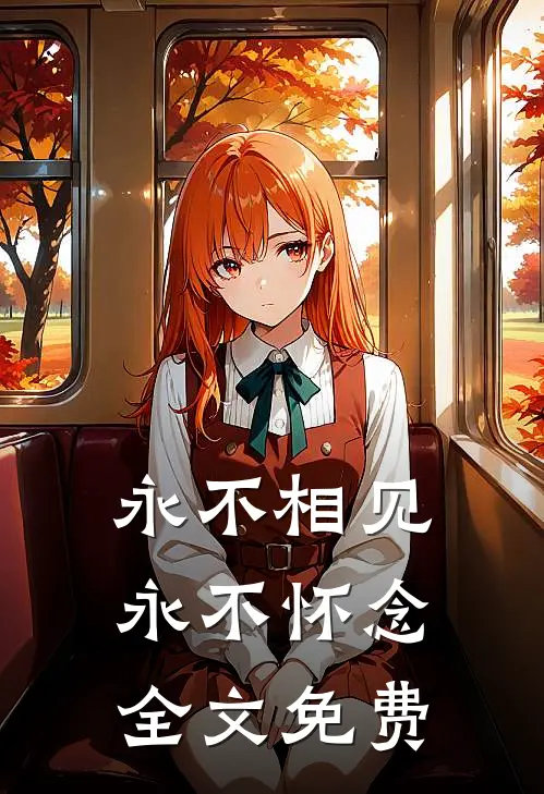 永不相见,永不怀念全文免费