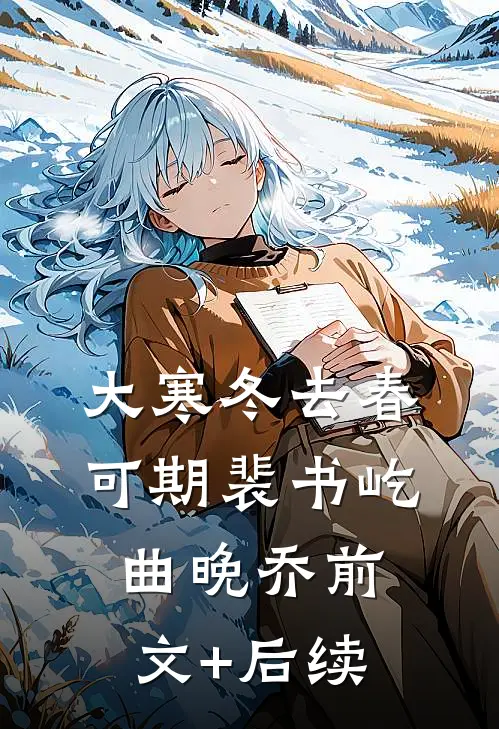大寒冬去春可期裴书屹曲晚乔前文+后续