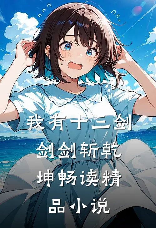 我有十三剑，剑剑斩乾坤畅读精品小说