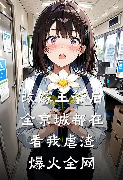 改嫁王爷后，全京城都在看我虐渣爆火全网
